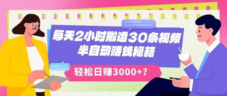 每天2小时搬运30条视频，半自动赚钱秘籍，轻松日赚3000+？-金腾创业