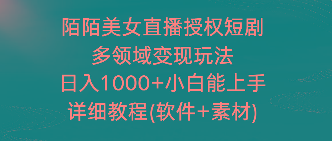 陌陌美女直播授权短剧，多领域变现玩法，日入1000+小白能上手，详细教程…-金腾创业