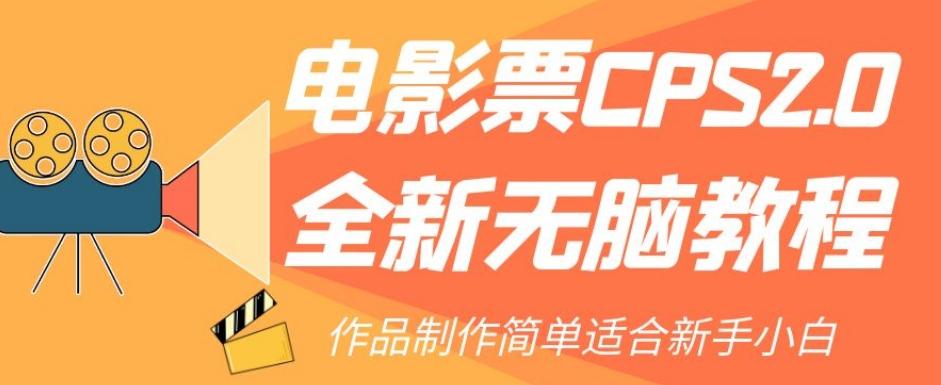 电影票CPS2.0全新无脑教程，作品制作简单适合新手小白-金腾创业