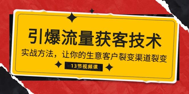 《引爆流量 获客技术》实战方法，让你的生意客户裂变渠道裂变(13节-金腾创业