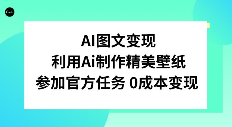 AI图文变现，利用AI制作精美壁纸，参加官方任务变现-金腾创业
