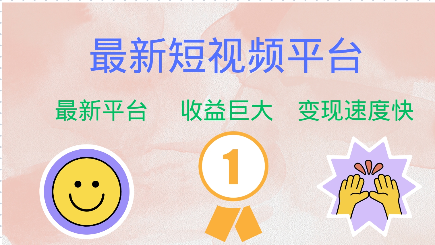 最新短视频平台，巨头之作，想吃初期红利的速度！-金腾创业