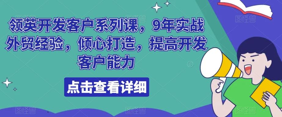 领英开发客户系列课，9年实战外贸经验，倾心打造，提高开发客户能力-金腾创业