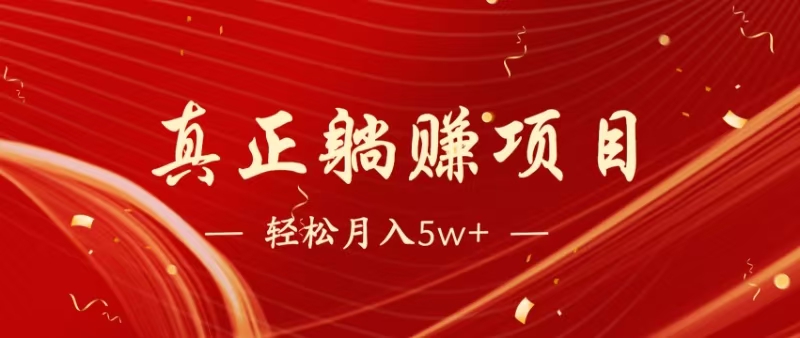暴利项目，每天被动收益1500+，长期管道收益！0成本自己做老板！