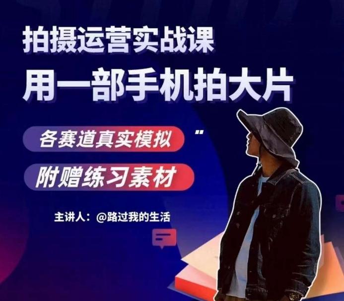 手机拍摄运营实战课，用一部手机拍大片，各赛道真实模拟-金腾创业