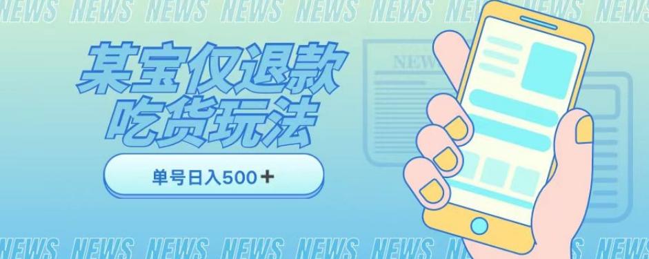 外卖收费1688的某宝仅退款撸货项目，单号可以日入300➕详情玩法及流程【仅揭秘】-金腾创业