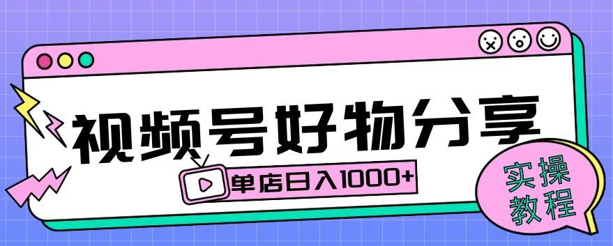 视频号好物分享项目拆解：操作简单无门槛，直接上手操作就能赚钱的项目!【揭秘】-金腾创业