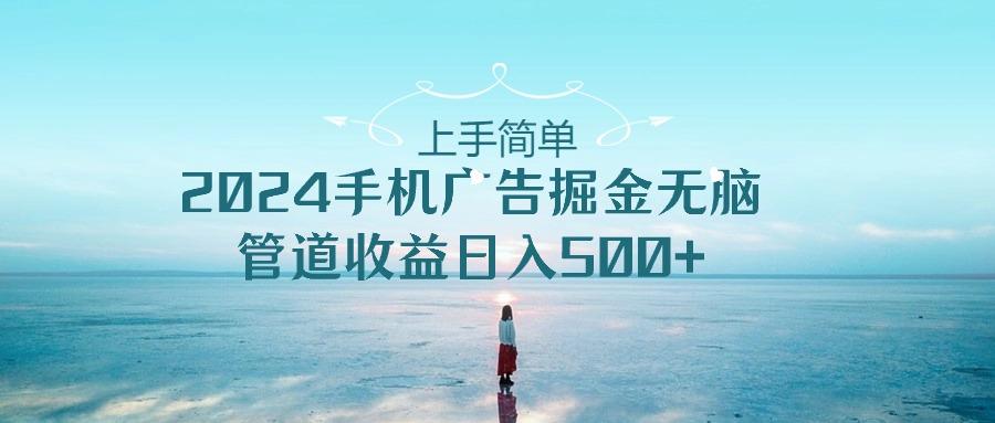2024手机告点击广告掘金，上手简单无脑管道收益日入500+-金腾创业