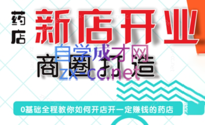 张云老师·药店新店开业商圈打造-金腾创业