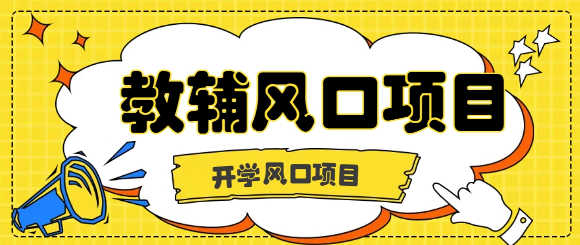 开学季风口项目，教辅虚拟资料，长期且收入稳定的项目日入500+-金腾创业