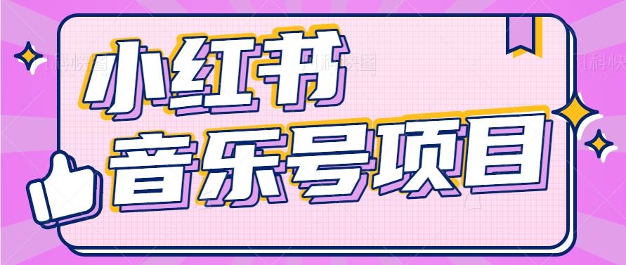 小红书音乐号变现项目，操作简单易上手，轻松月收入5000+-金腾创业