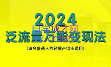 三哥·2024适合普通人的直播带货，泛流量创业变现(更新8月)-金腾创业