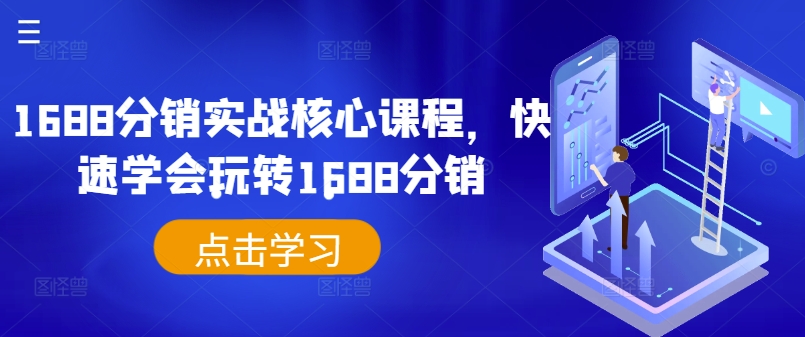 1688分销实战核心课程，快速学会玩转1688分销-金腾创业