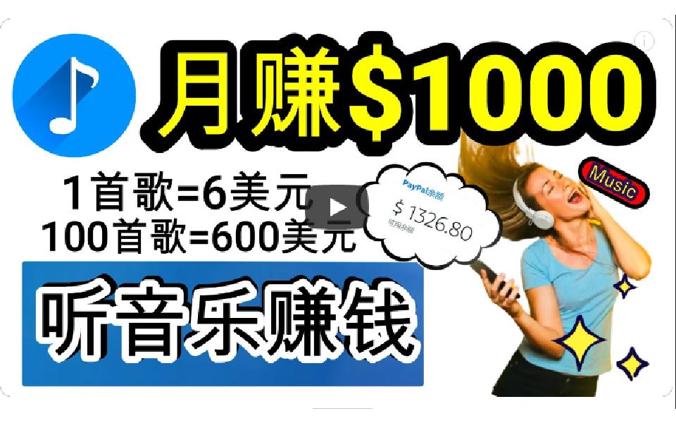 (9478期)2024年独家听歌曲轻松赚钱，每天30分钟到1小时做歌词转录客，小白日入300+-金腾创业