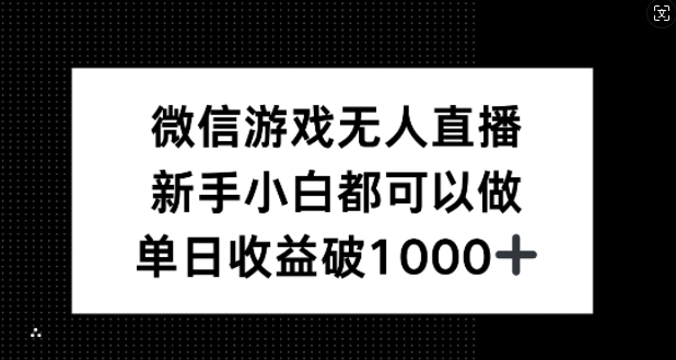 微信游戏无人直播，新手小白都可以做，单日收益破1k【揭秘】-金腾创业