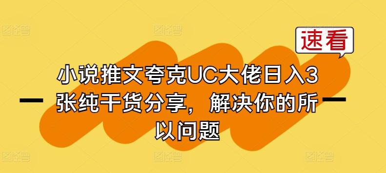 小说推文夸克UC大佬日入3张纯干货分享，解决你的所以问题-金腾创业