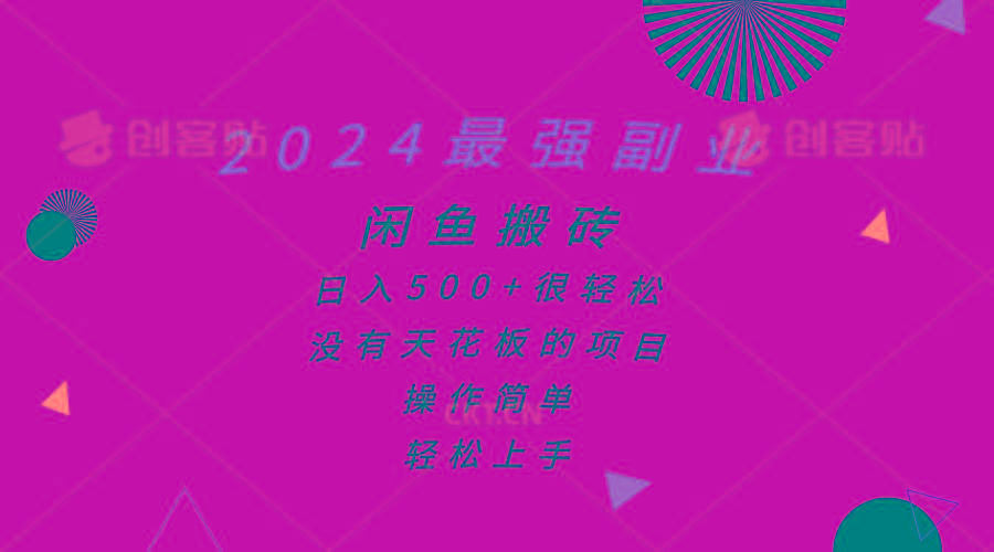 2024最强副业，闲鱼搬砖日入500+很轻松，操作简单，轻松上手-金腾创业