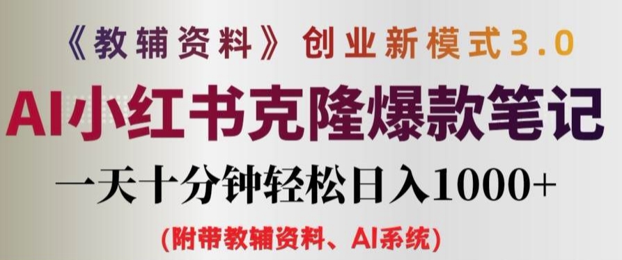 教辅资料项目创业新模式3.0.AI小红书克隆爆款笔记一天十分钟轻松日入1k+【揭秘】-金腾创业
