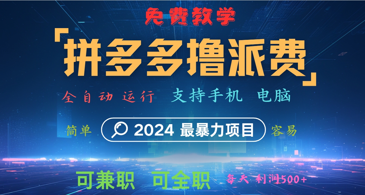 拼多多撸派费，2024最暴利的项目。软件全自动运行，日下1000单。每天利润500+，免费-金腾创业