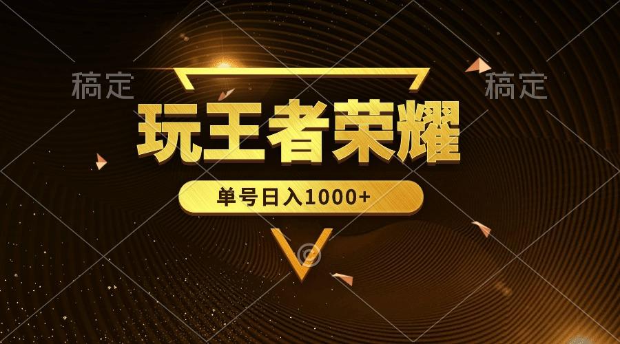 (10021期)绝对蓝海，玩王者荣耀赚钱，单账号日入1000+，全民项目-金腾创业
