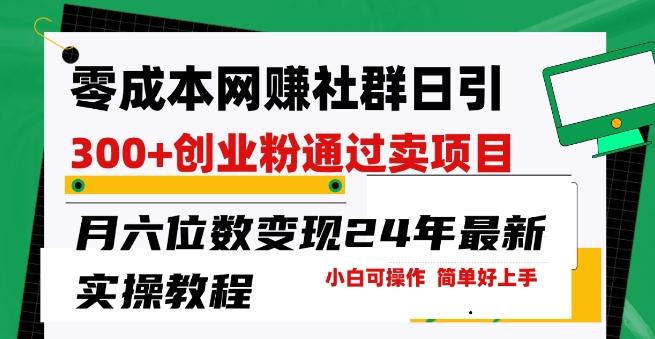 零成本网创群日引300+创业粉，卖项目月六位数变现，门槛低好上手，24年最新实操教程【揭秘】-金腾创业
