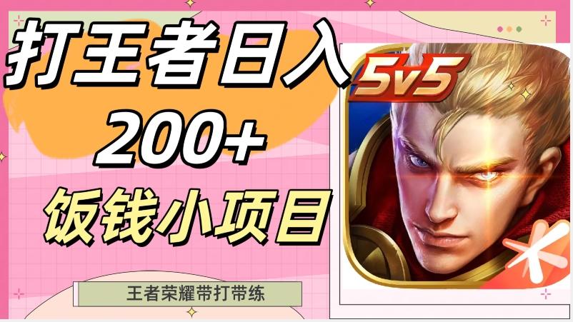 打王者日入200+，饭钱小项目，王者荣耀带打带练-金腾创业