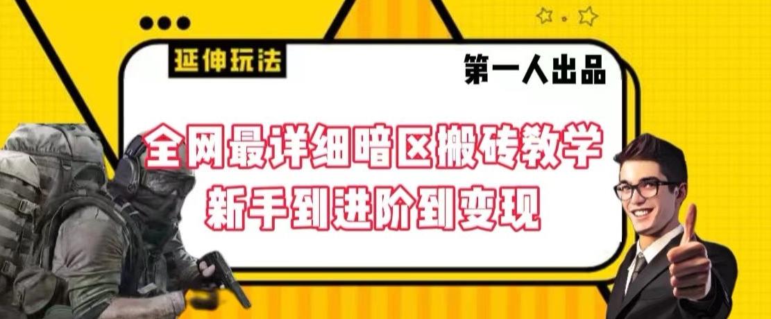 全网最详细暗区搬砖教学，新手到进阶到变现【揭秘】-金腾创业