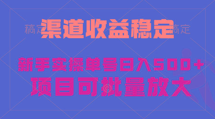 (9896期)稳定持续型项目，单号稳定收入500+，新手小白都能轻松月入过万-金腾创业