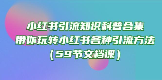小红书引流知识科普合集，带你玩转小红书各种引流方法(59节文档课-金腾创业