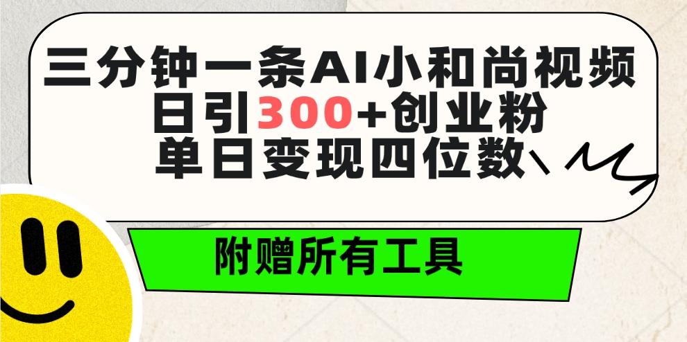 (9742期)三分钟一条AI小和尚视频 ，日引300+创业粉。单日变现四位数 ，附赠全套工具-金腾创业