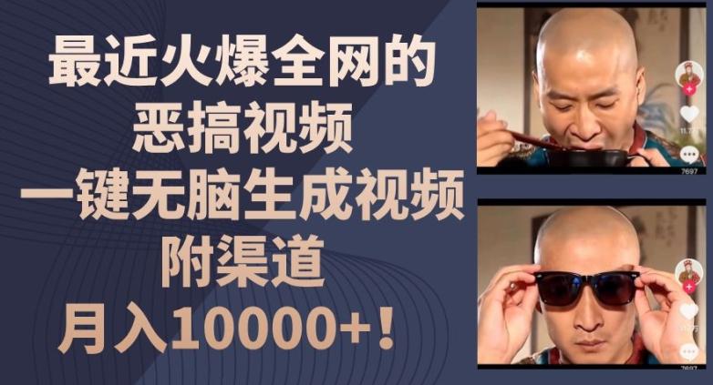 最近火爆全网的恶搞视频，一键无脑生成视频，附渠道，月入1w【揭秘】-金腾创业