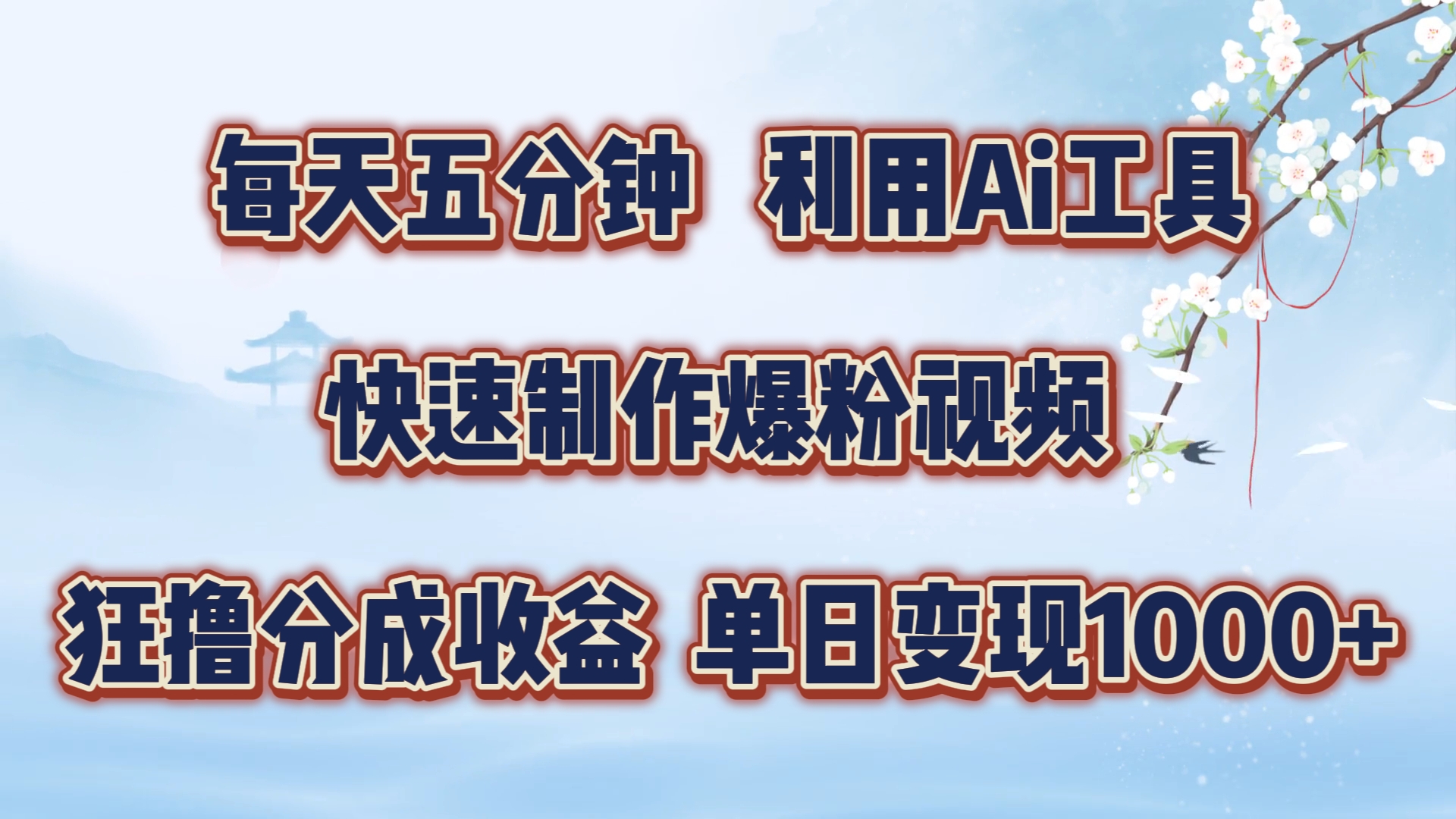 每天五分钟，利用即梦+Ai工具快速制作萌宠爆粉视频，狂撸视频号分成收益【揭秘】-金腾创业