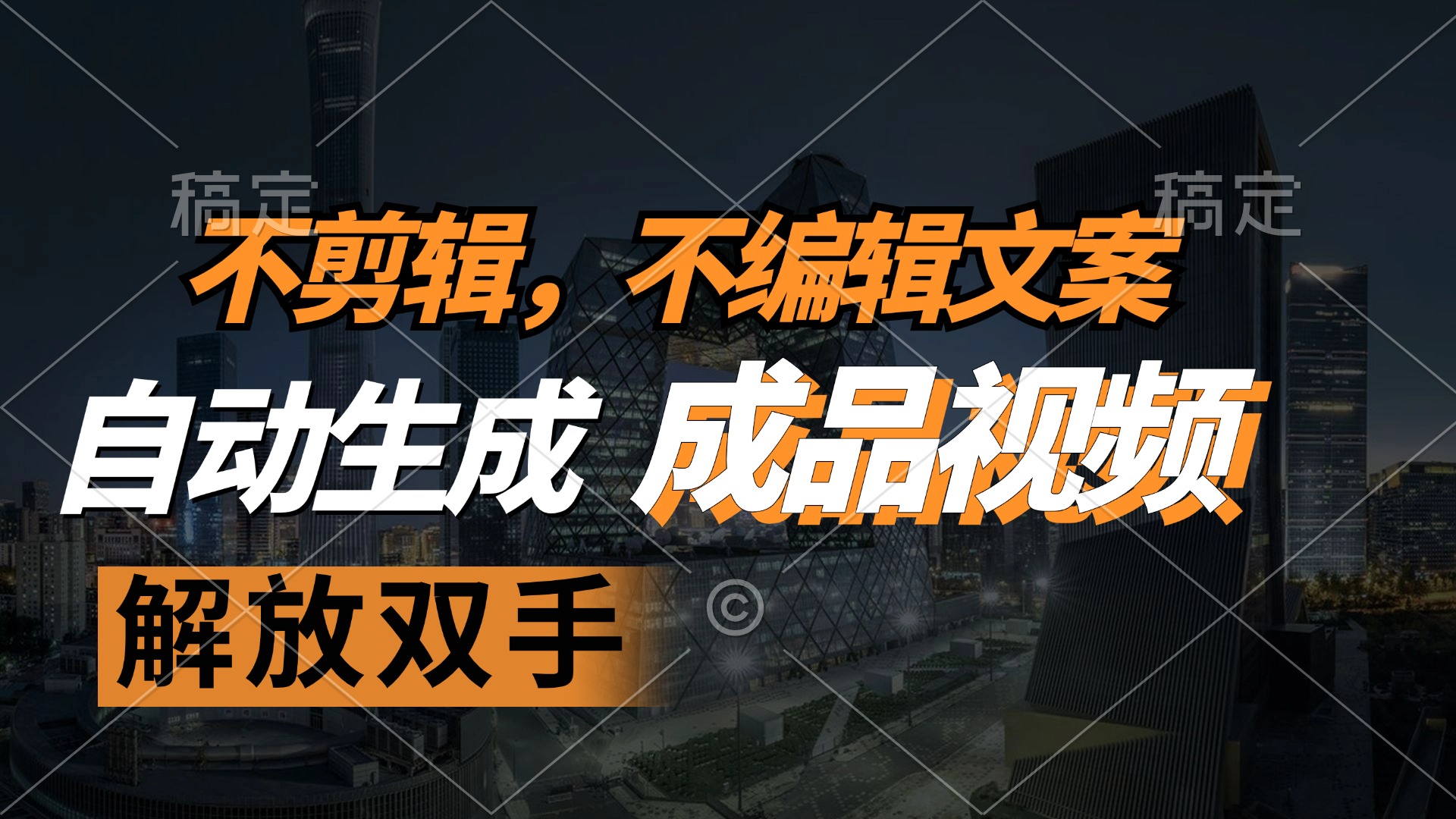 不剪辑 不编辑文案，自款动生成原创视频 解放双手 条条爆-金腾创业