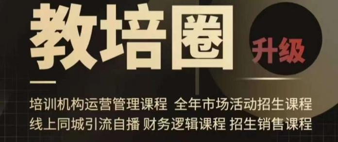 旺仔爸爸教培圈课程(运营／管理／招生／引流全套课程)，同城引流自播方案-金腾创业