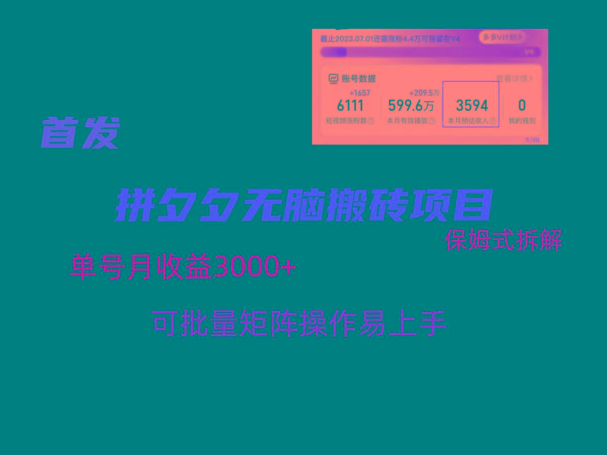 拼夕夕无脑搬砖，单号稳定收益3000+，保姆式拆解-金腾创业