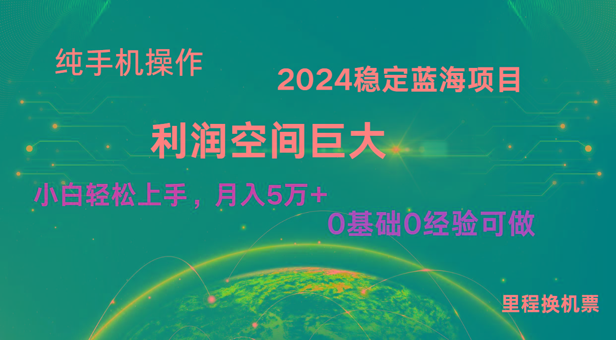2024新蓝海项目 无门槛高利润长期稳定 纯手机操作 单日收益3000+ 小白当天上手-金腾创业