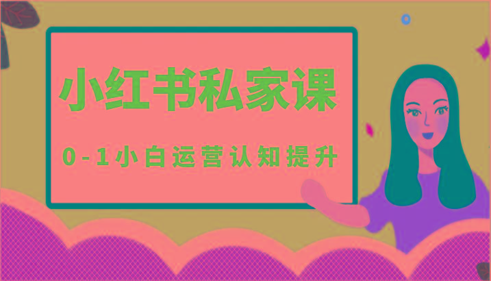 小红薯(小红书)私家课-0-1小白运营认知提升-金腾创业