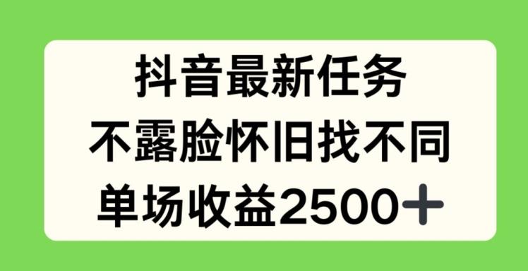 抖音最新任务，不露脸怀旧找不同，单场收益2.5k【揭秘】-金腾创业
