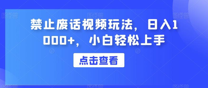 禁止废话视频玩法，日入1000+，小白轻松上手-金腾创业