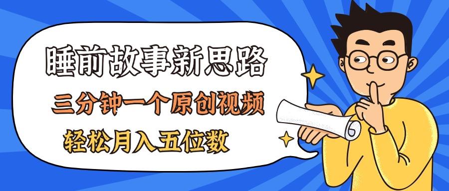 AI做睡前故事也太香了，三分钟一个原创视频，轻松月入五位数-金腾创业