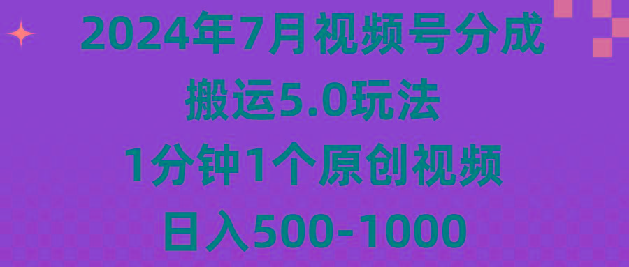 2024年7月视频号分成搬运5.0玩法，1分钟1个原创视频，日入500-1000-金腾创业
