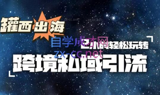 罐西老师·零基础学会跨境私域引流-金腾创业