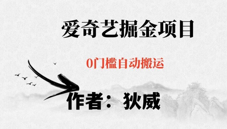 红利期项目爱奇艺掘金，详细教程无脑躺赚小白可做，批量操作不费时间【揭秘】-金腾创业