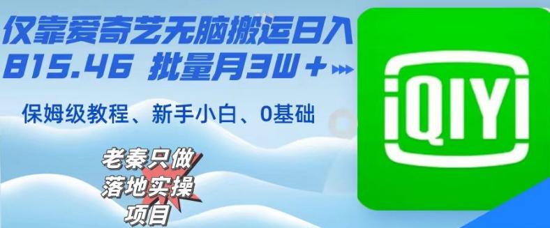 仅靠爱奇艺无脑搬运日入815.46批量月3W＋保姆级教程-金腾创业