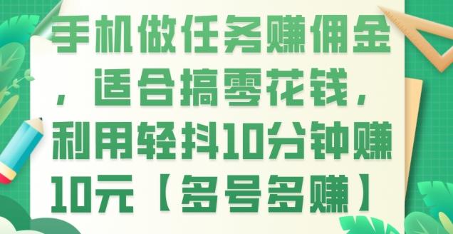 手机做任务赚佣金，适合搞零花钱，利用轻抖10分钟赚10元【多号多赚】-金腾创业