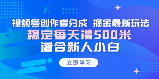 【蓝海项目】视频号创作者分成 掘金最新玩法 稳定每天撸500米 适合新人小白-金腾创业