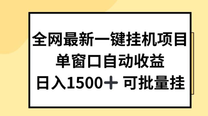 全网最新一键挂JI项目，自动收益，日入几张【揭秘】-金腾创业