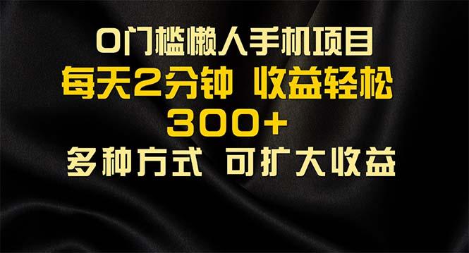 懒人手机项目，每天看看广告，收益轻松300+-金腾创业