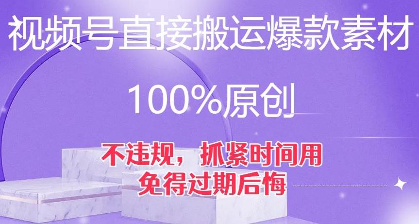 视频号直接搬运爆款素材，100%原创，不违规，抓紧时间用，免得过期后悔【揭秘】-金腾创业