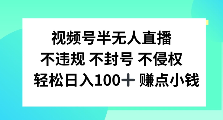 视频号半无人直播，不违规不封号，轻松日入100+【揭秘】-金腾创业